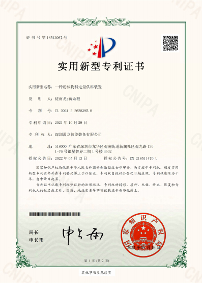 A Quantitative Feeding Device for Powdered Materials - Utility Model Patent Certificate