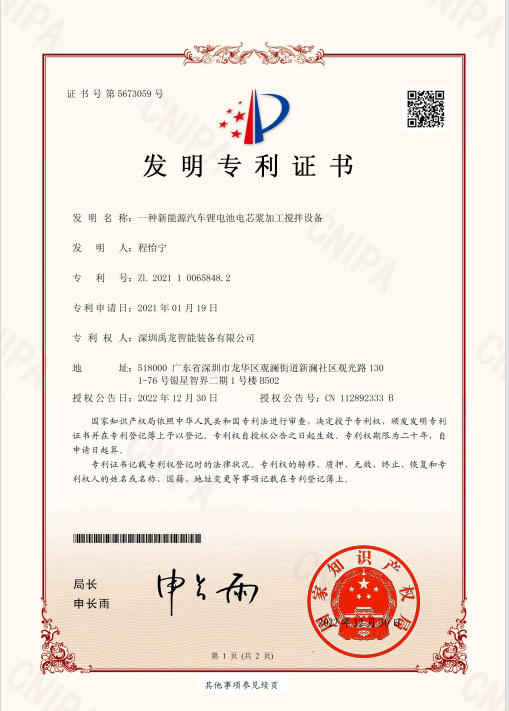 一種新能源汽車跟電池電芯漿加工攪拌設備-發明專利證書