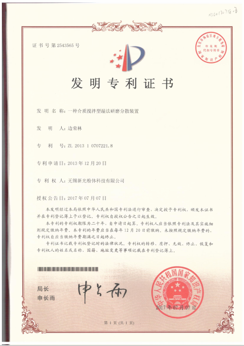 一種介質攪拌型濕法研磨分散裝置-發明專利證書