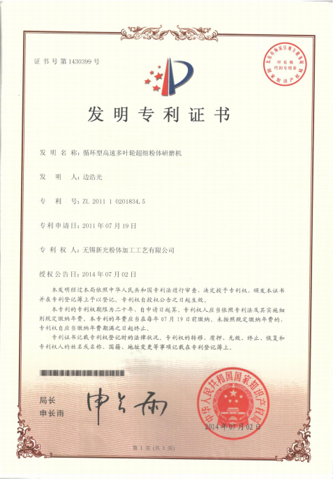 循環型高速多葉輪超細粉體研磨機-發明專利證書