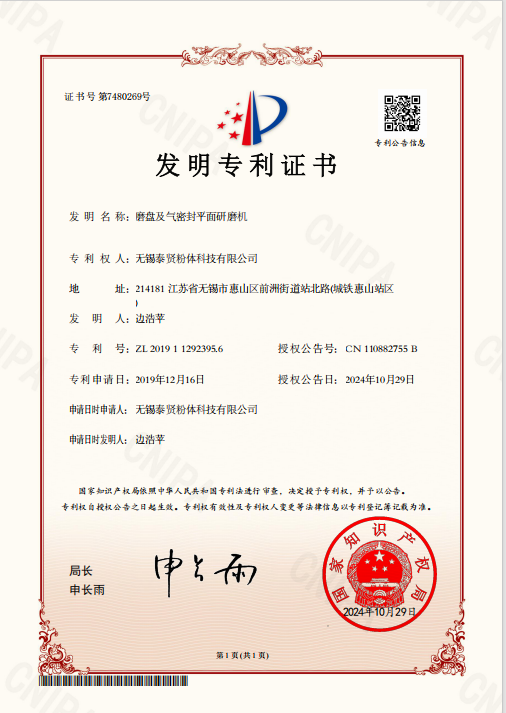 磨盤及氣密封平面研磨機-發明專利證書